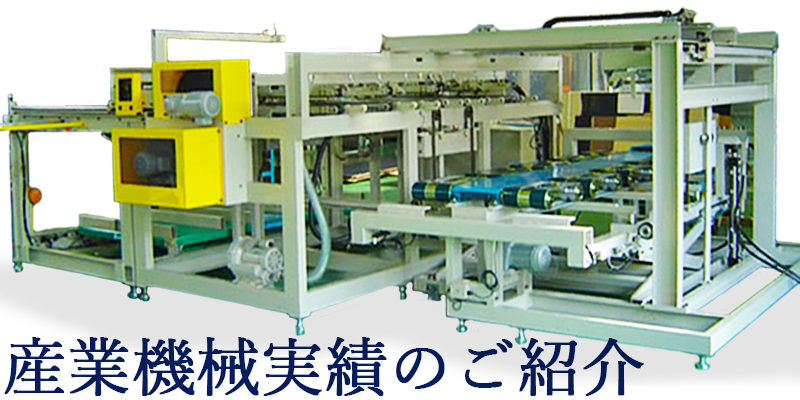 産業機械実績のご紹介 合板関連設備